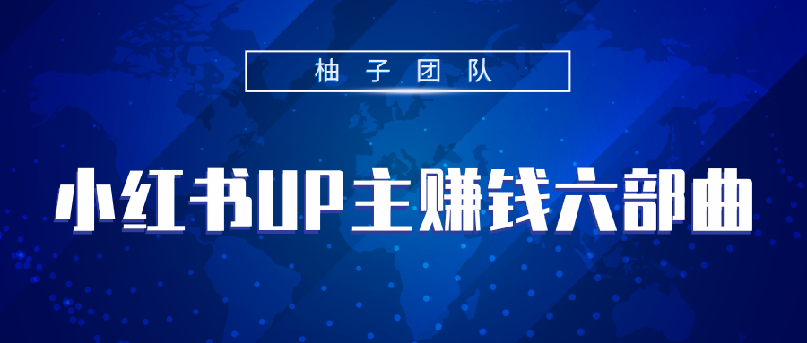 小红书UP主赚钱六部曲，掌握方法新手也能月入5000+-千木学社