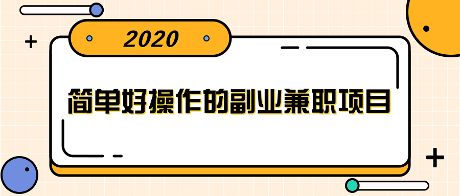 简单好操作的副业兼职项目 ，小红书派单实现月入5000+-千木学社