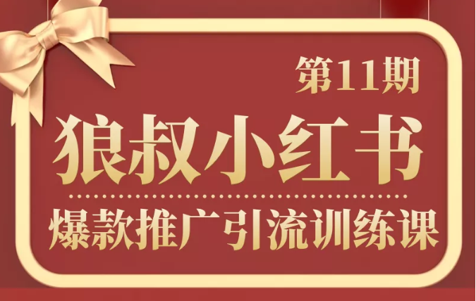 狼叔小红书爆款推广引流训练课第11期，手把手带你玩转小红书-千木学社