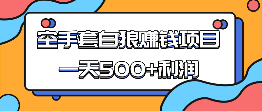 某团队收费项目：空手套白狼，一天500+利润，人人可做-千木学社