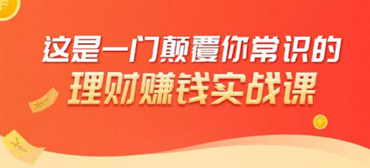 理财赚钱：50个低风险理财大全，抓住2021暴富机遇，理出一套学区房-千木学社