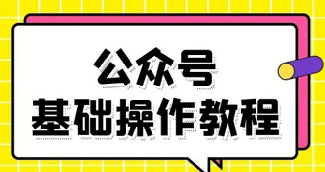 零基础教会你公众号平台搭建、图文编辑、菜单设置等基础操作视频教程-千木学社