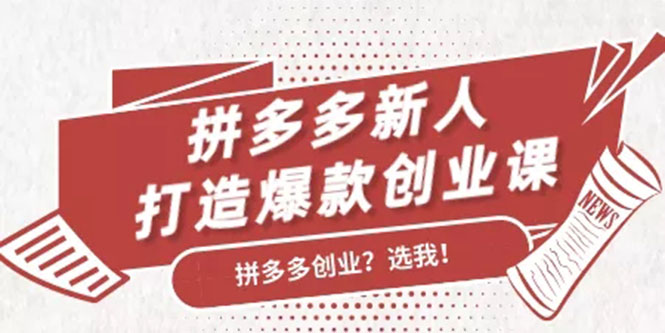 拼多多新人打造爆款创业课：快速引流持续出单，适用于所有新人-千木学社