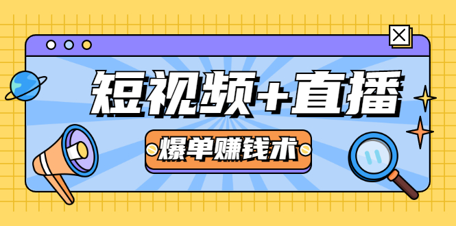 短视频+直播爆单赚钱术，0基础0粉丝 当天开播当天赚 月赚2万（附资料包）-千木学社