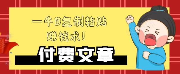 —牛B复制粘贴赚钱术！牛逼持久收入极品闷声发财项目，首发揭秘独此一家！-千木学社