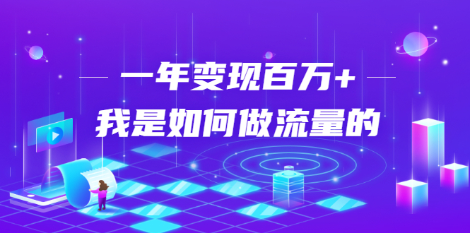 不会引流？强子：一年变现百万+，我是如何做流量的？-千木学社