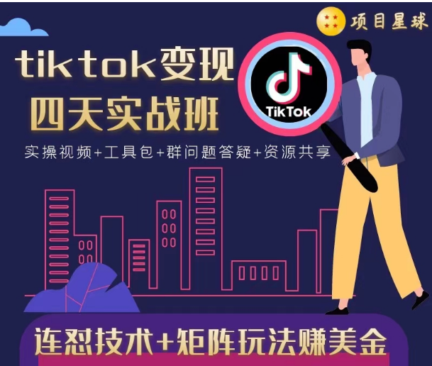 tiktok变现四天实战班，连怼技术+矩阵玩法赚美金！价值998元-千木学社