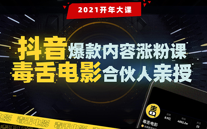 【毒舌电影合伙人亲授】抖音爆款内容涨粉课：5000万大号首次披露涨粉机密-千木学社