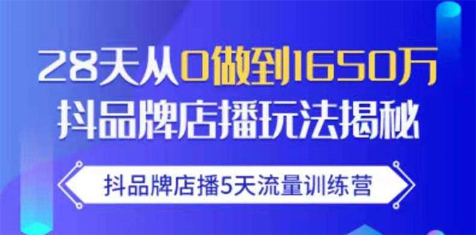 抖品牌店播5天流量训练营：28天从0做到1650万抖音品牌店播玩法揭秘-千木学社