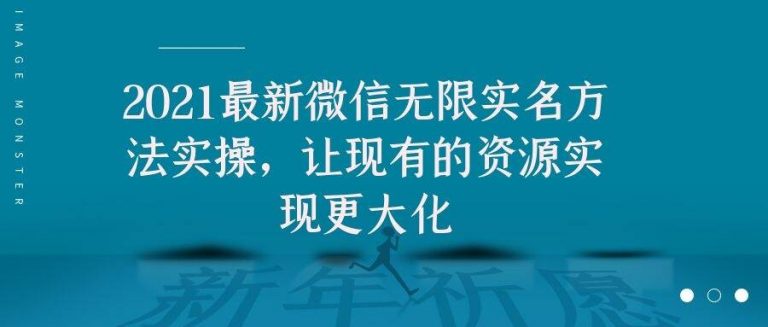 2021最新V芯无限实名方法实操，让现有的资源实现更大化-千木学社