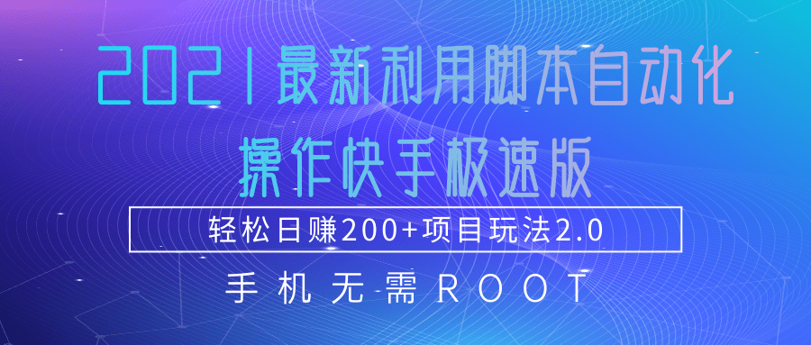 2021最新利用脚本自动化操作快手极速版，轻松日赚200+玩法2.0-千木学社