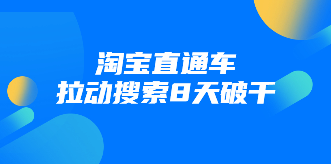 进阶战速课：淘宝直通车拉动搜索8天破千-千木学社