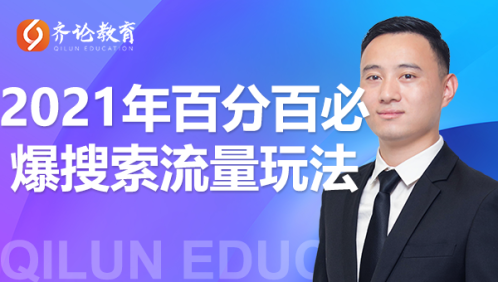 齐论教育·2021年百分百必爆搜索流量玩法，价值598元-千木学社