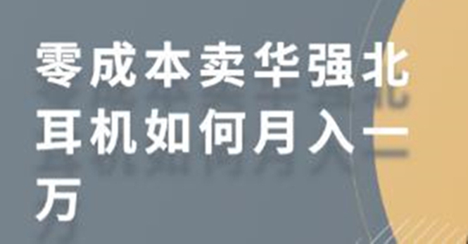 零成本卖华强北耳机如何月入10000+，教你在小红书上卖华强北耳机-千木学社