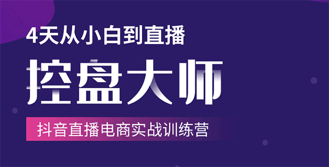 单场直播破百万-技法大揭秘，4天-抖音直播电商实战训练营-千木学社