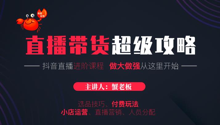 蟹老板抖音直播带货超级攻略：抖音直播带货的详细玩法，小店运营、付费投放等-千木学社