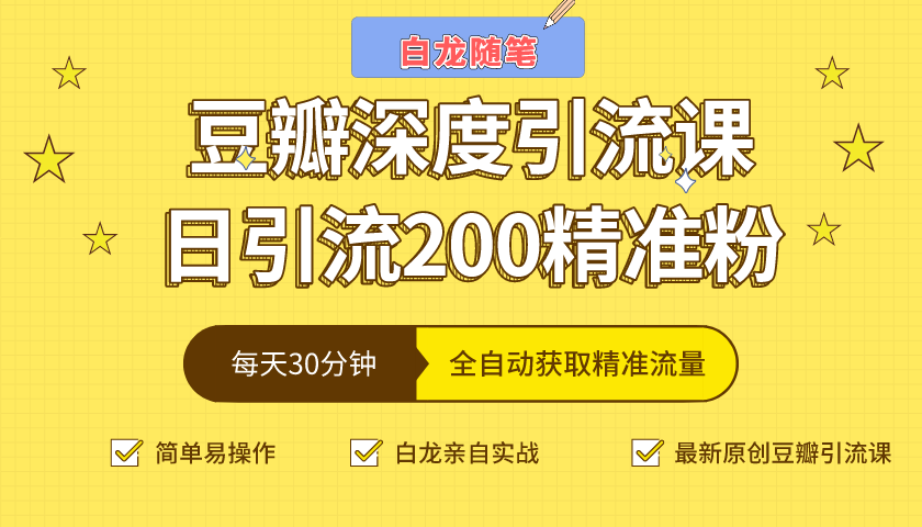 白龙随笔豆瓣深度引流课，日引200+精准粉（价值598元）-千木学社