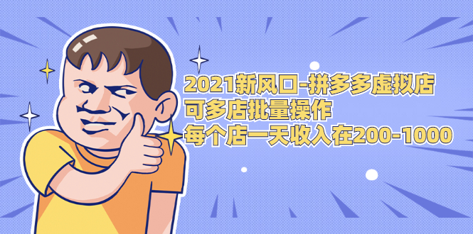 2021新风口-拼多多虚拟店：可多店批量操作，每个店一天收入在200-1000-千木学社