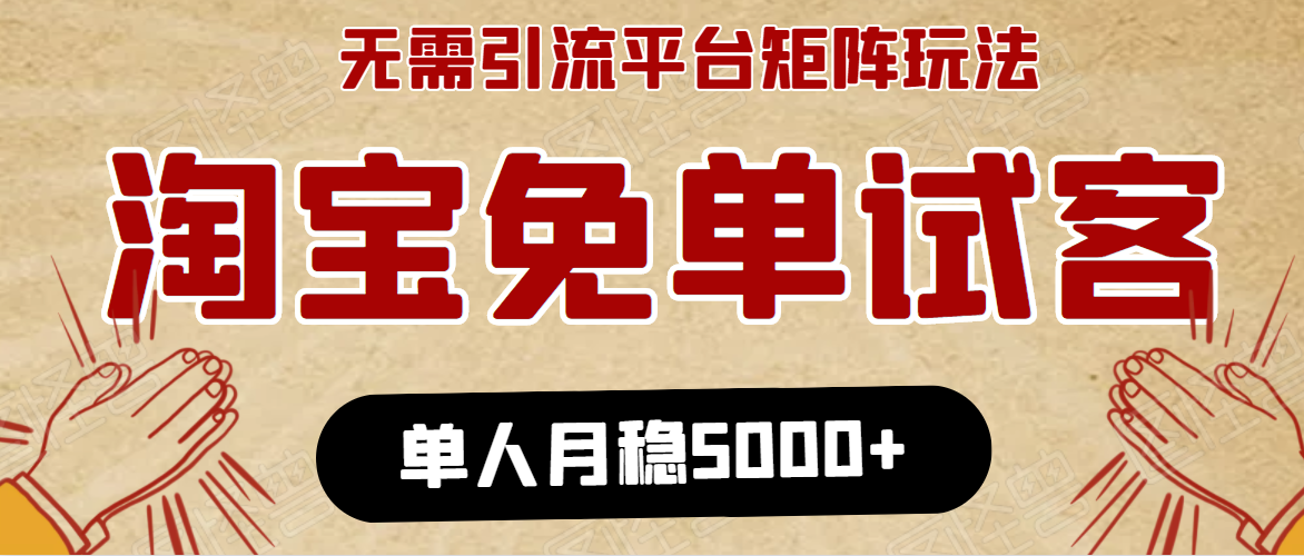 淘宝免单项目：无需引流、单人每天操作2到3小时，月收入5000+长期-千木学社