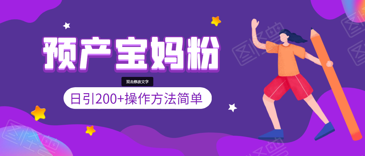 引200+预产期宝妈，从预产期到K12教育持续转化，操作方法简单-千木学社