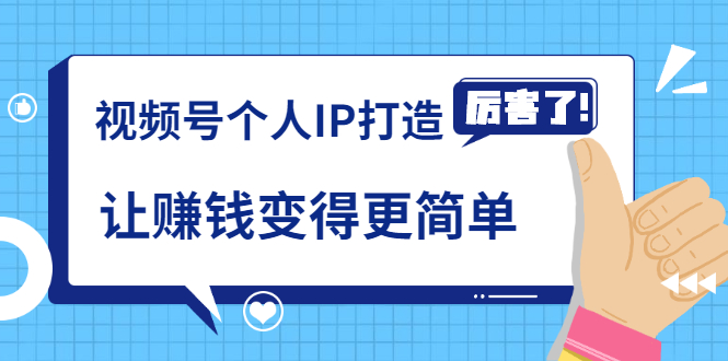 《视频号个人IP打造》让赚钱变得更简单，打开财富之门（视频课程）-千木学社