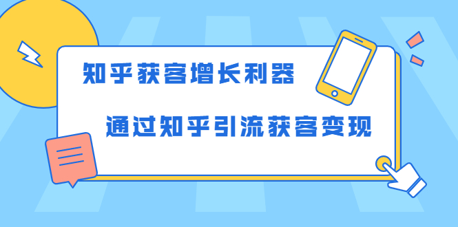 知乎获客增长利器：教你如何轻松通过知乎引流获客变现-千木学社