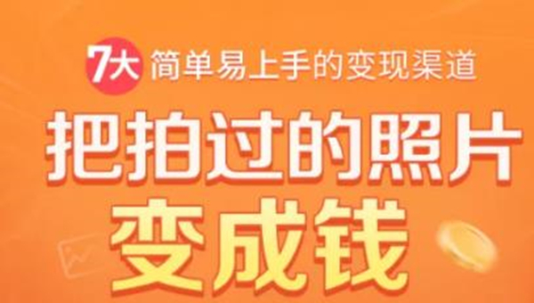 把拍过的照片变成钱，一部手机教你拍照赚钱，随手月赚2000+-千木学社