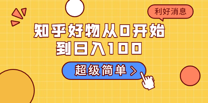 知乎好物从0开始到日入100，超级简单的玩法分享，新人一看也能上手操作-千木学社