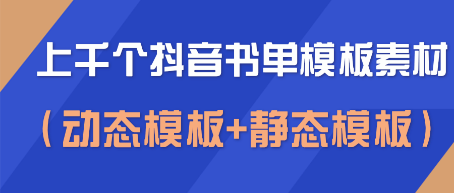 上千个抖音书单模板素材，空白无水印模板（动态模板+静态模板）-千木学社