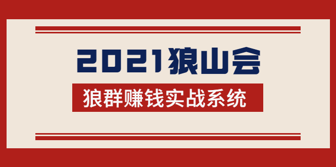 2021狼山会狼群赚钱实战系统：让你步步为营，直达胜利终点的赚钱必备-千木学社