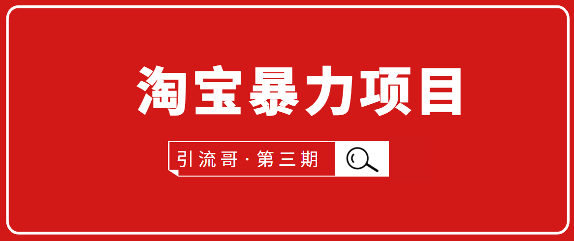 引流哥·第3期淘宝暴力项目：每天10-30分钟的空闲时间，有淘宝号，会玩淘宝-千木学社