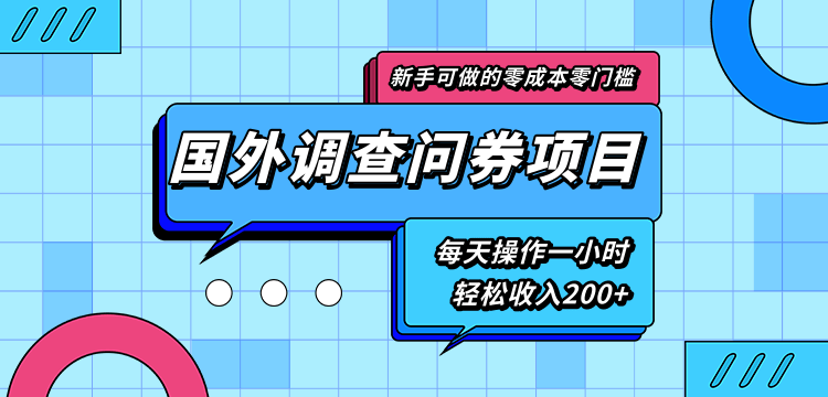 新手零成本零门槛可操作的国外调查问券项目，每天一小时轻松收入200+-千木学社