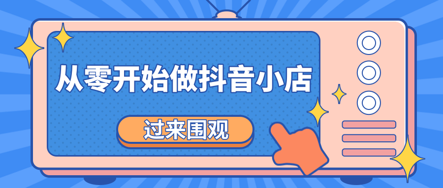 《从零开始做抖音小店全攻略》小白一步一步跟着做也能月收入3-5W-千木学社