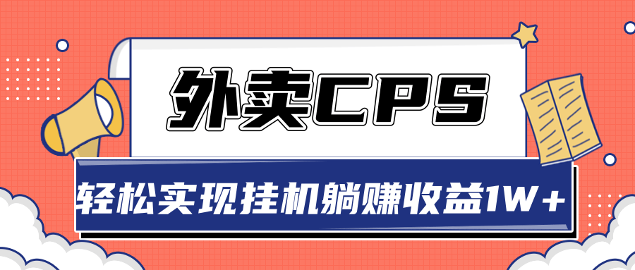 超详细搭建外卖CPS系统，轻松挂机躺赚收入1W+【视频教程】-千木学社