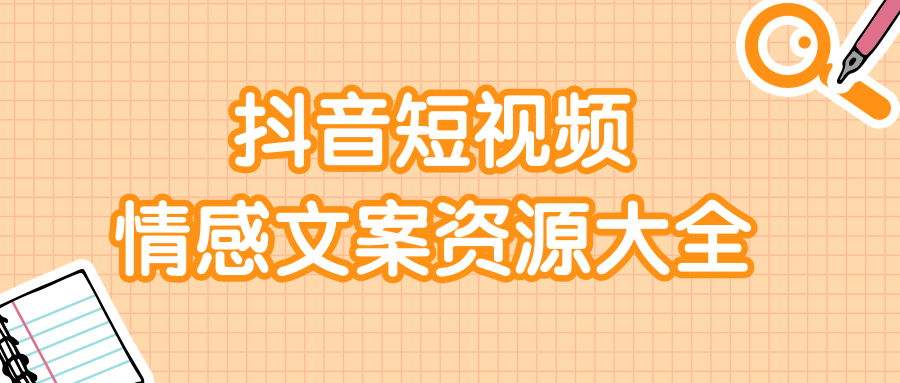 短视频情感文案资源大合集，上万条各类情感文案，让你不再为文案而烦恼-千木学社