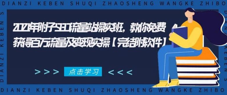 2021年附子SEO流量站操实班 教你免费获得百万流量及变现实操(完结附软件)-千木学社