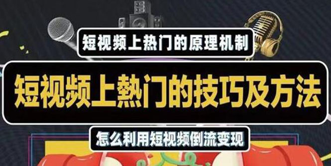 杰小杰·短视频上热门的方法技巧，利用短视频导流快速实现万元收益-千木学社