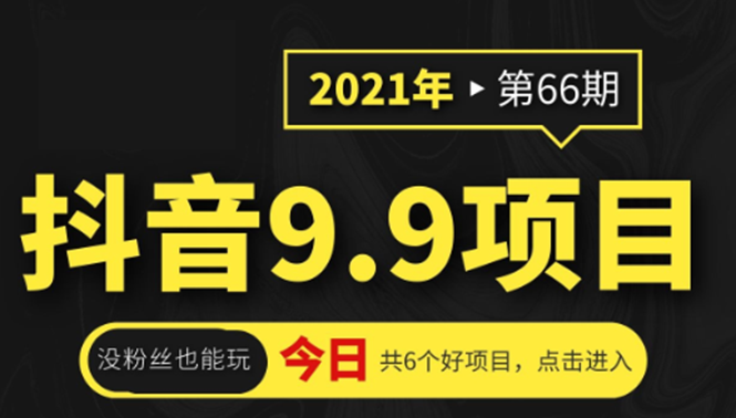 抖音9.9课程项目，没粉丝也能卖课，一天300+粉易变现-千木学社