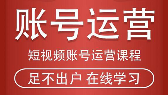 短视频账号运营课程：从话术到短视频运营再到直播带货全流程，新人快速入门-千木学社