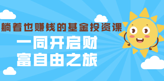 银行螺丝钉·躺着也赚钱的基金投资课，一同开启财富自由之旅（入门到精通）-千木学社