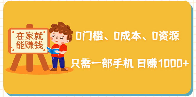 在家能操作的赚钱项目：0门槛、0成本、0资源，只需一部手机 就能日赚1000+-千木学社