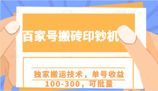 百家号搬砖印钞机项目，独家搬运技术，单号收益100-300，可批量-千木学社