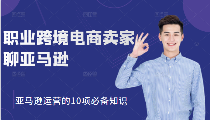 职业跨境电商卖家聊亚马逊：亚马逊运营的10项必备知识，12堂课让你看懂亚马逊运营-千木学社