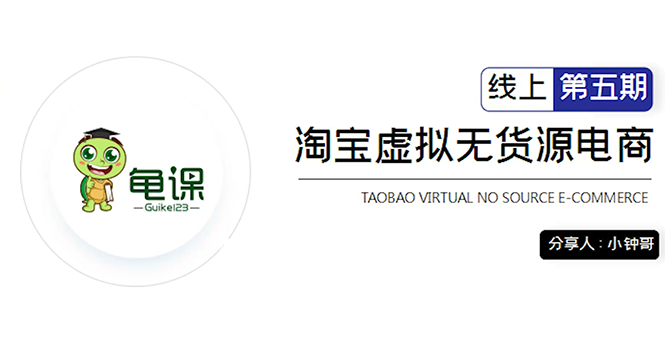 龟课·淘宝虚拟无货源电商5期，全程直播 现场实操，一步步教你轻松实现躺赚-千木学社