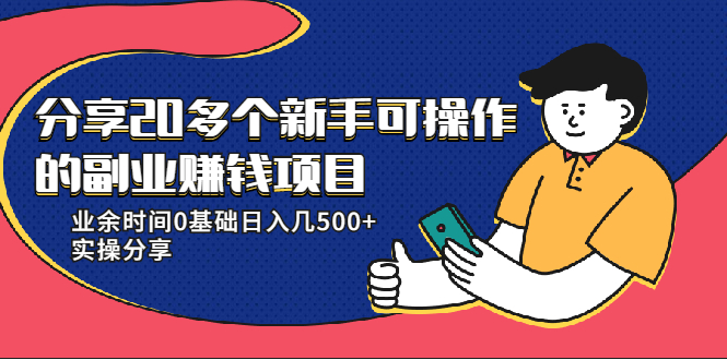 20多个新手可操作的副业赚钱项目：业余时间0基础日入几500+实操分享-千木学社