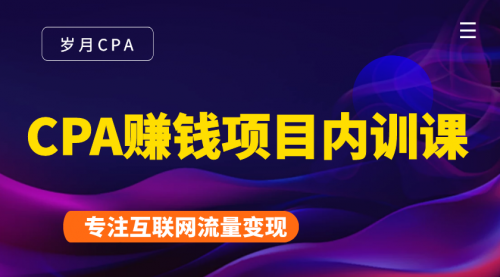 2021手把手教你玩转CPA暴利赚钱项目，新手实操日入200-1000元 (全套课程)-千木学社