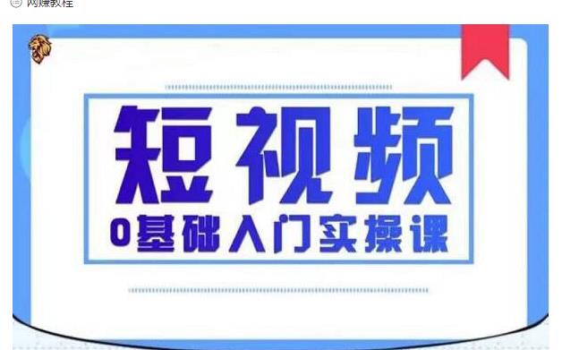 2021短视频0基础入门实操课，新手必学，快速帮助你从小白变成高手-千木学社