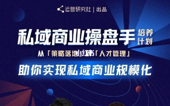 陈维贤私域商业盘操手培养计划第三期：从0到1梳理可落地的私域商业操盘方案-千木学社