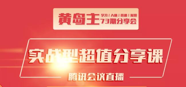 黄岛主73期分享会:小红书破千粉玩法+抖音同城号本地引流玩法-千木学社