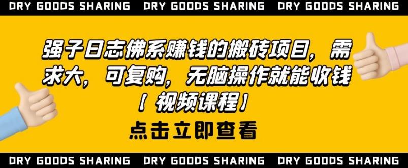 强子日志佛系赚钱的搬砖项目，需求大，可复购，无脑操作就能收钱-千木学社